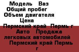  › Модель ­ Ваз 212140 › Общий пробег ­ 76 000 › Объем двигателя ­ 1 700 › Цена ­ 275 000 - Пермский край, Пермь г. Авто » Продажа легковых автомобилей   . Пермский край,Пермь г.